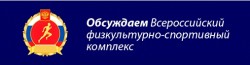 Обсуждение проекта Всероссийского физкультурно-спортивного комплекса